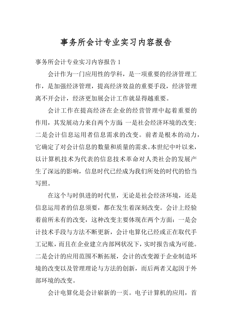 事务所会计专业实习内容报告汇编.docx_第1页