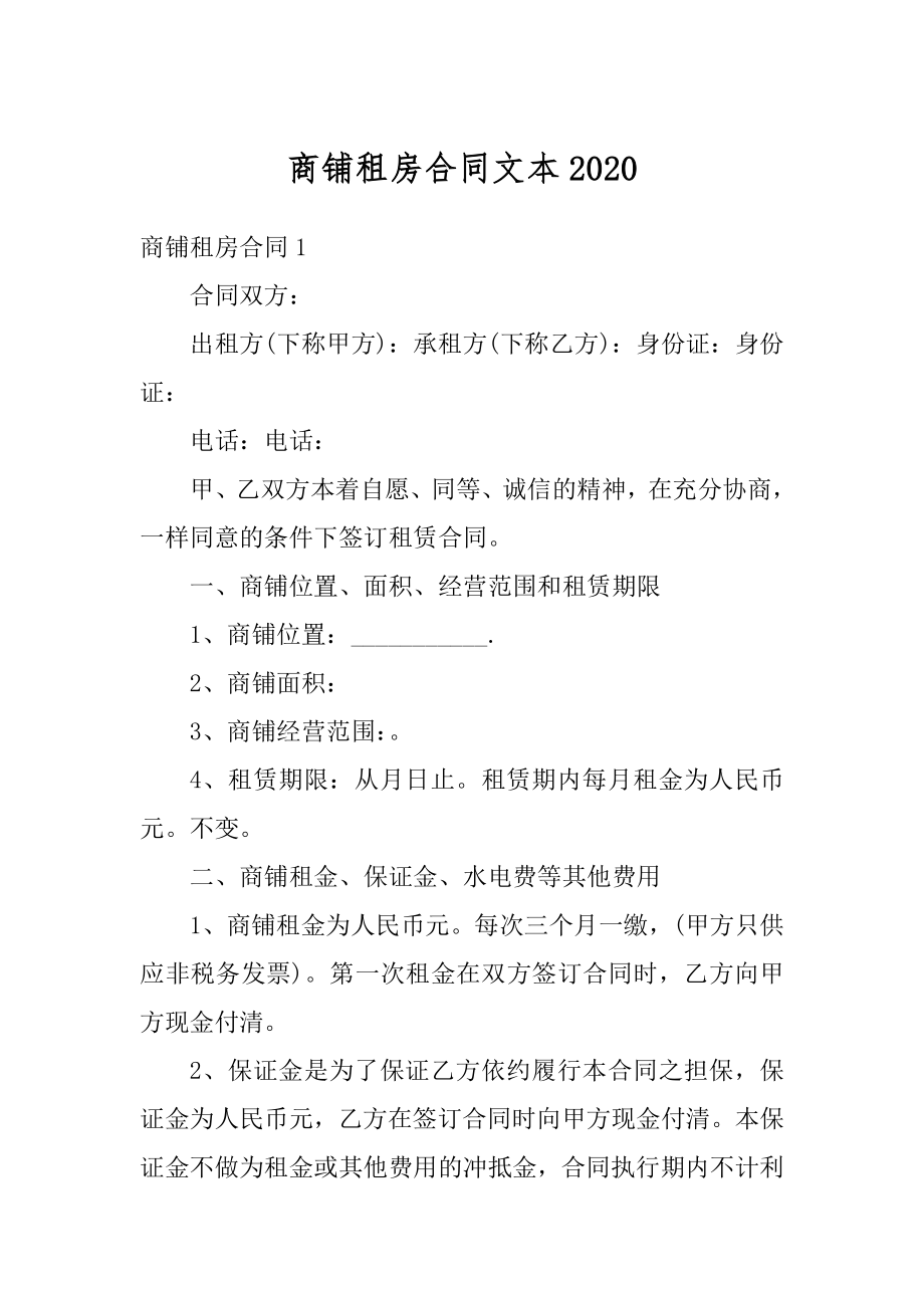 商铺租房合同文本汇编.docx_第1页