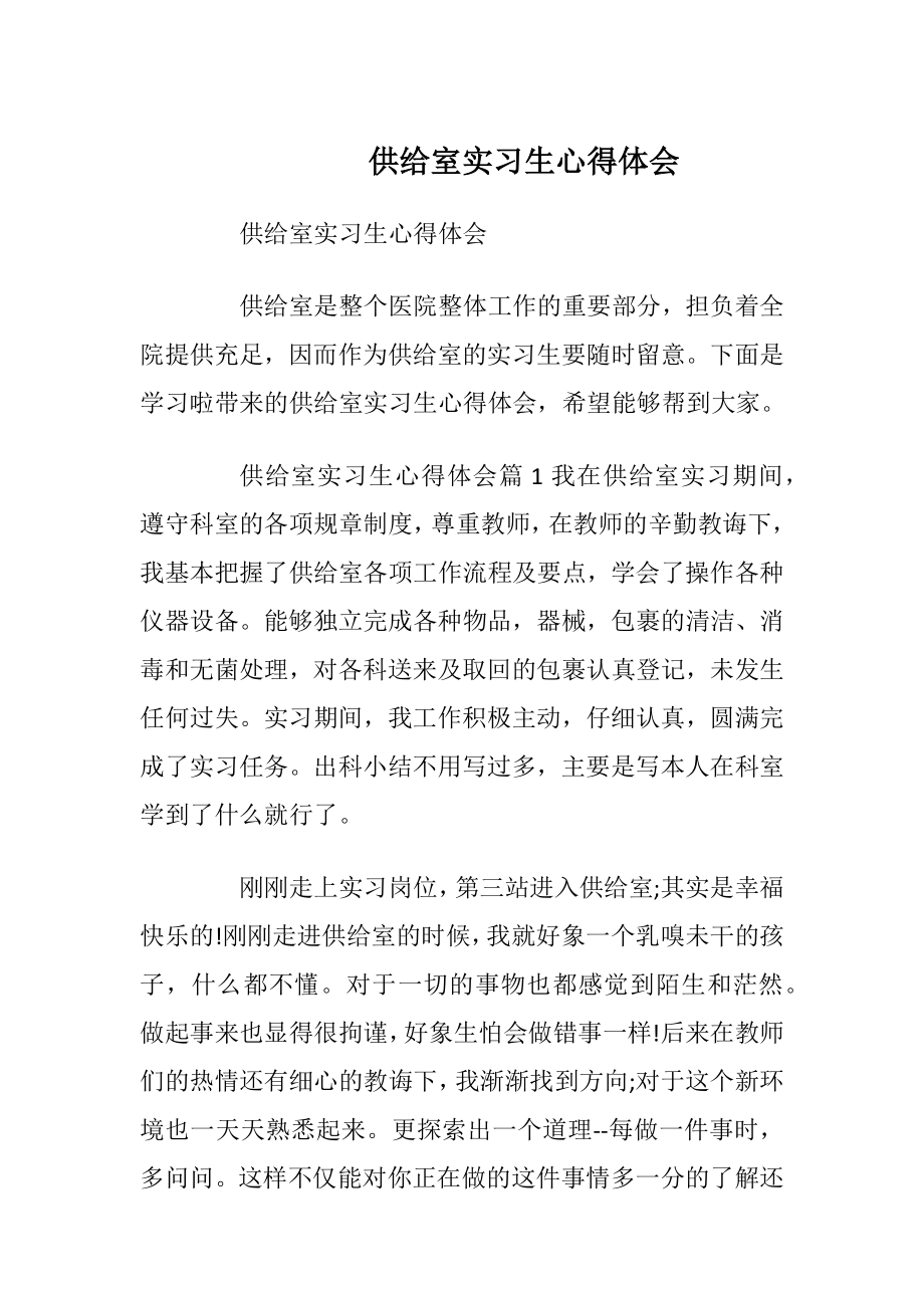 供给室实习生心得体会.docx_第1页