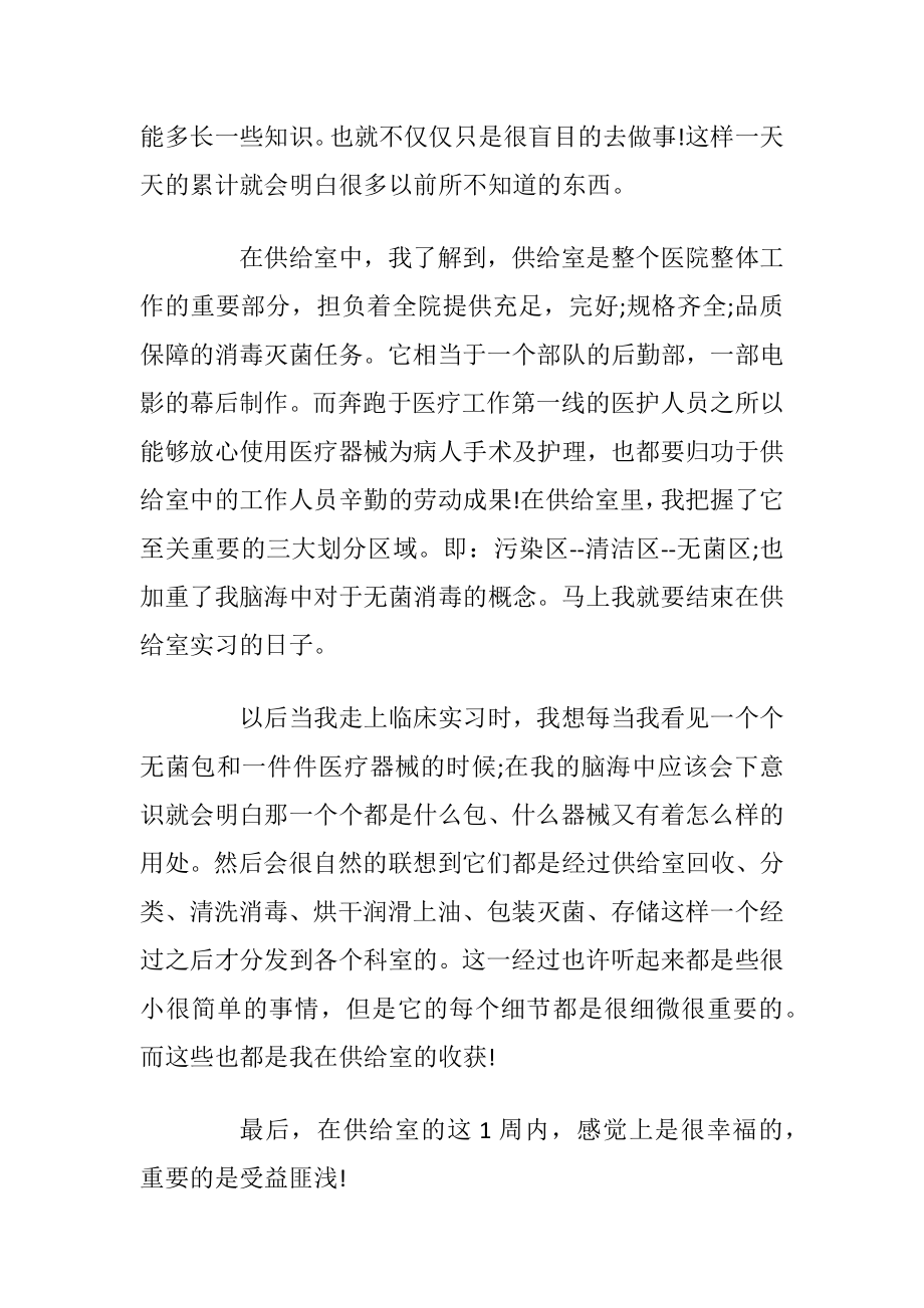 供给室实习生心得体会.docx_第2页