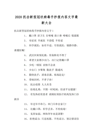 2020抗击新型冠状病毒手抄报内容文字最新大全汇编.docx