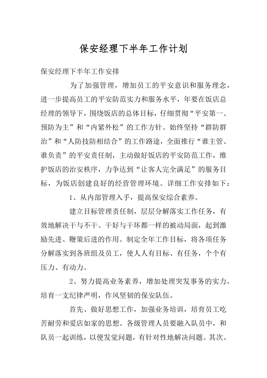 保安经理下半年工作计划汇编.docx_第1页