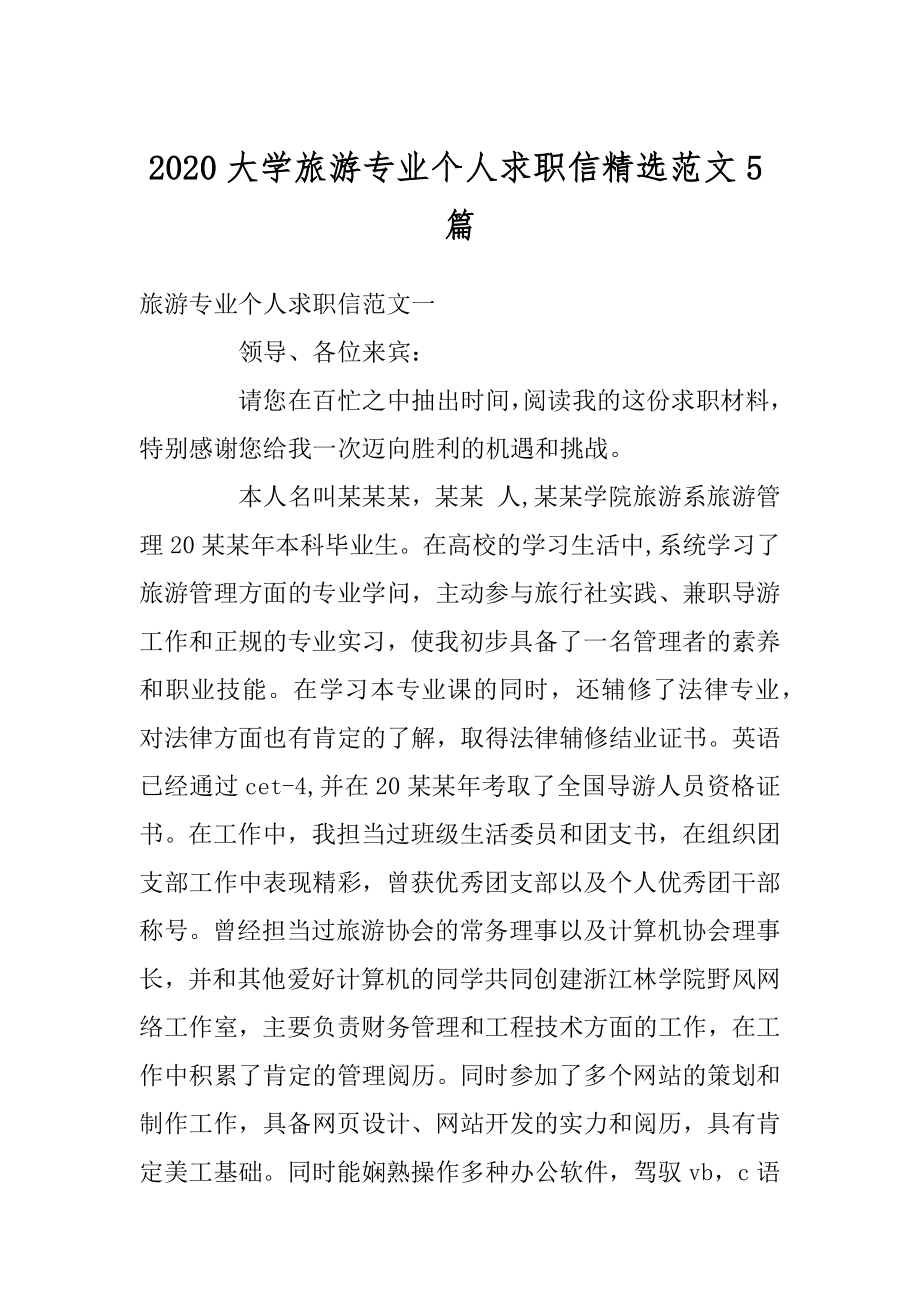 2020大学旅游专业个人求职信精选范文5篇范文.docx_第1页