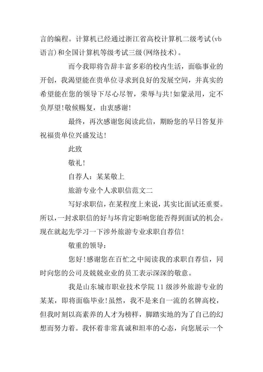 2020大学旅游专业个人求职信精选范文5篇范文.docx_第2页