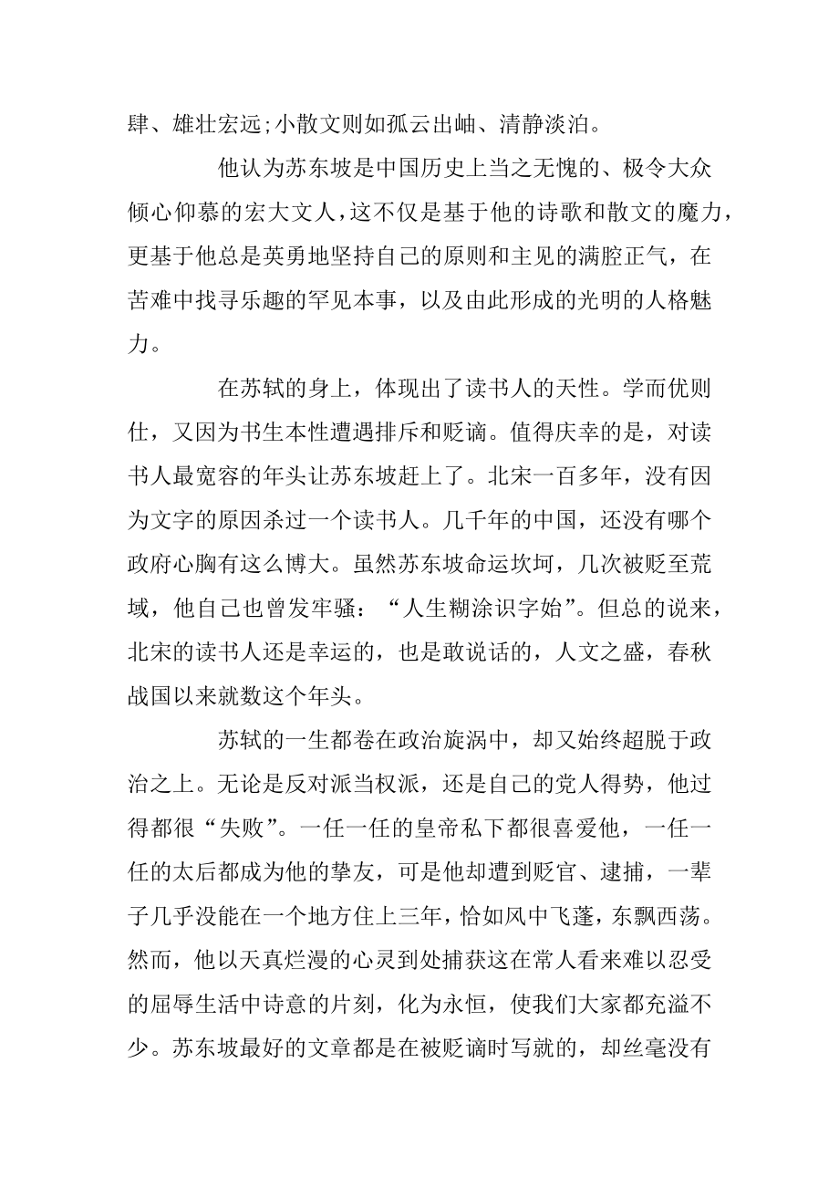 关于苏东坡传读后感精选3篇汇编.docx_第2页