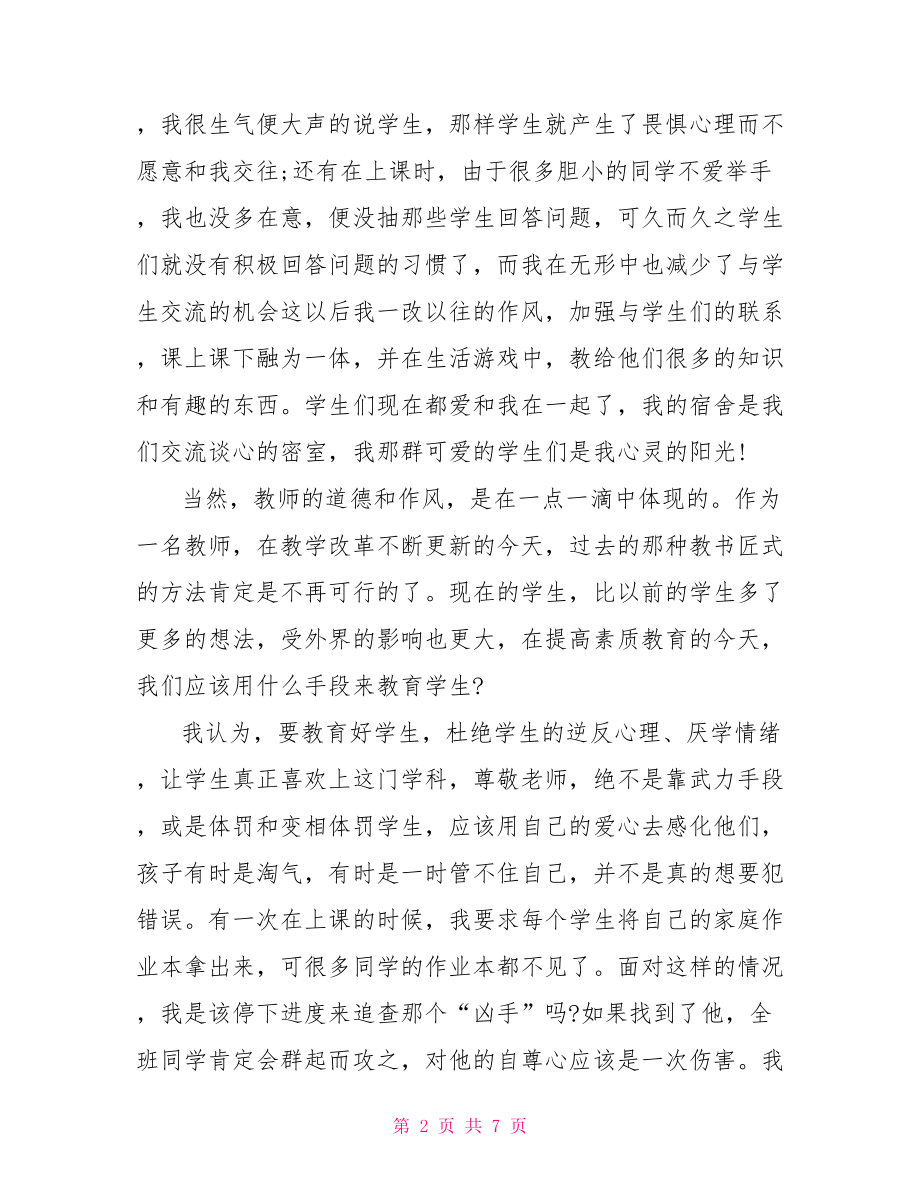 关于师风师德学习心得体会范文 .doc_第2页