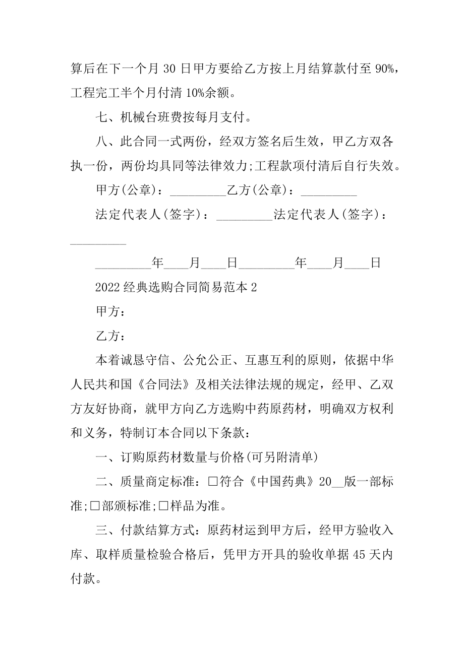 2022经典采购合同简易范本5篇范文.docx_第2页