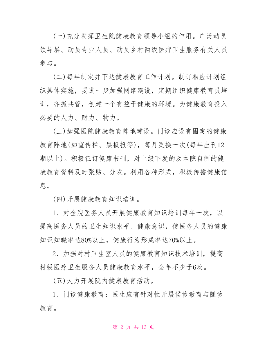 健康教育计划书.doc_第2页