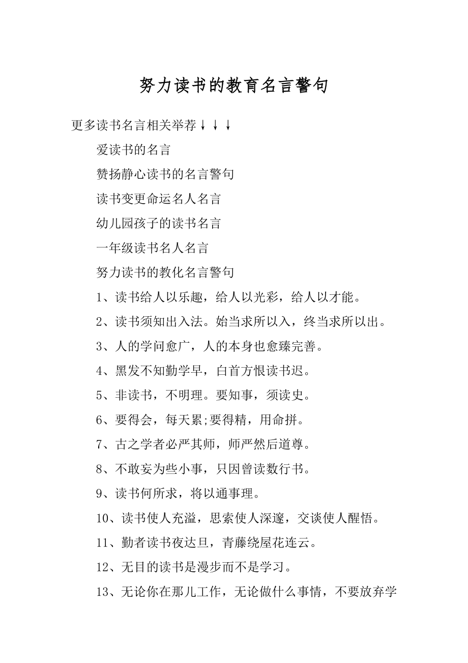 努力读书的教育名言警句范本.docx_第1页