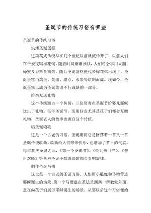 圣诞节的传统习俗有哪些精编.docx