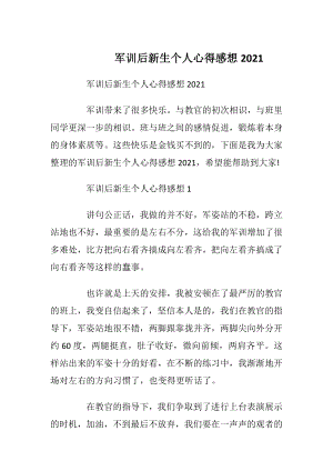 军训后新生个人心得感想2021.docx