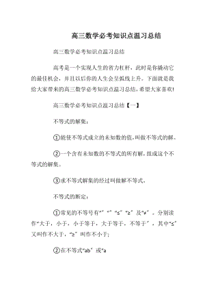 高三数学必考知识点温习总结.docx