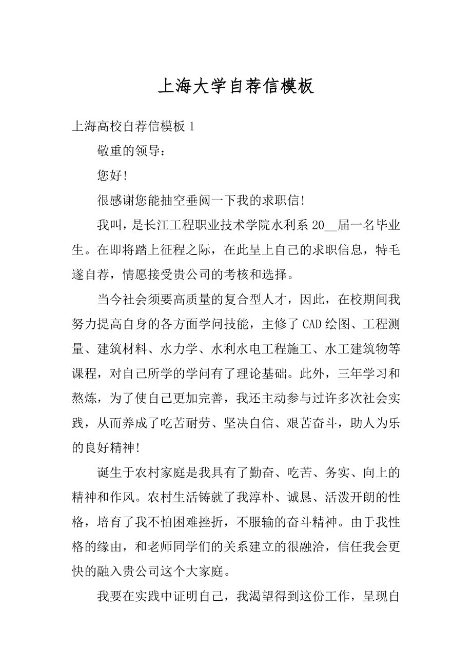 上海大学自荐信模板优质.docx_第1页