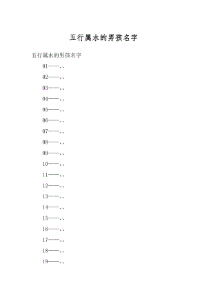 五行属水的男孩名字汇总.docx