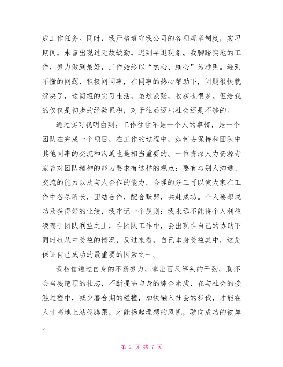 实习自我鉴定三篇.doc_第2页