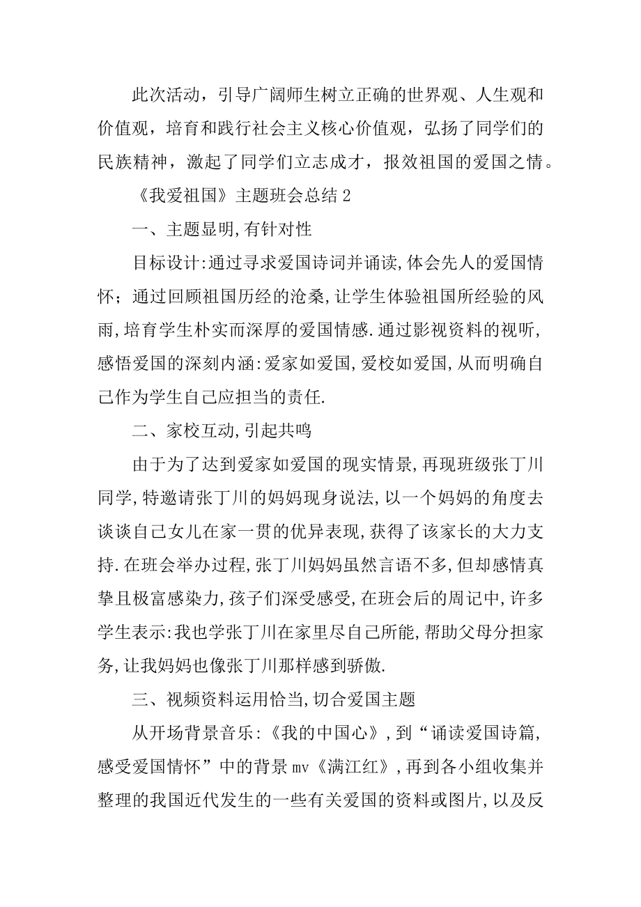 2020《我爱祖国》主题班会总结汇编.docx_第2页