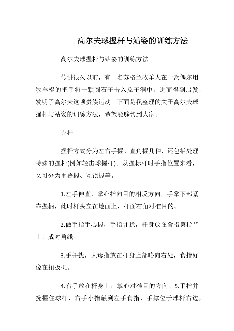 高尔夫球握杆与站姿的训练方法_1.docx_第1页