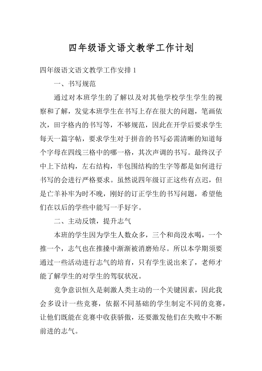 四年级语文语文教学工作计划精品.docx_第1页