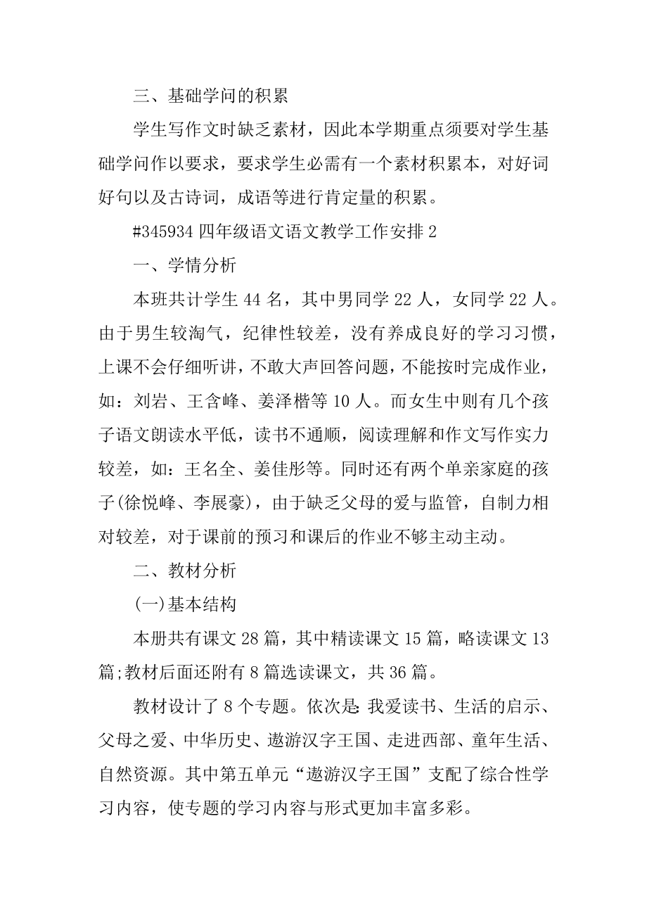 四年级语文语文教学工作计划精品.docx_第2页