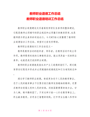 教师职业道德工作总结 教师职业道德培训工作总结.doc