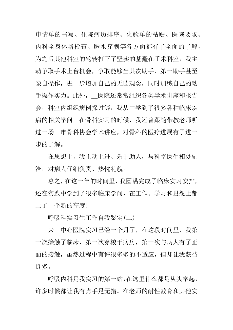 呼吸科实习生工作自我鉴定5篇最新.docx_第2页