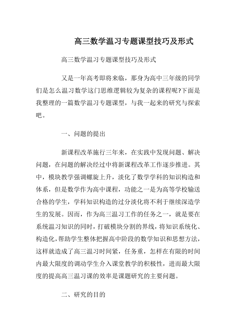 高三数学温习专题课型技巧及形式.docx_第1页