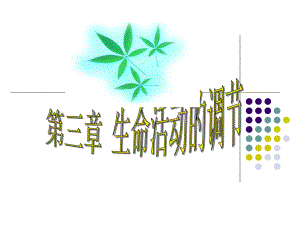 第三章生命活动的调节.ppt