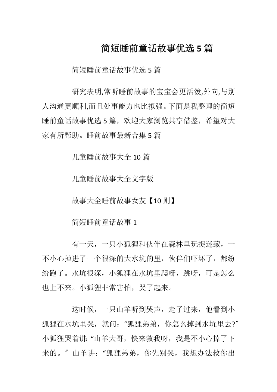 简短睡前童话故事优选5篇.docx_第1页