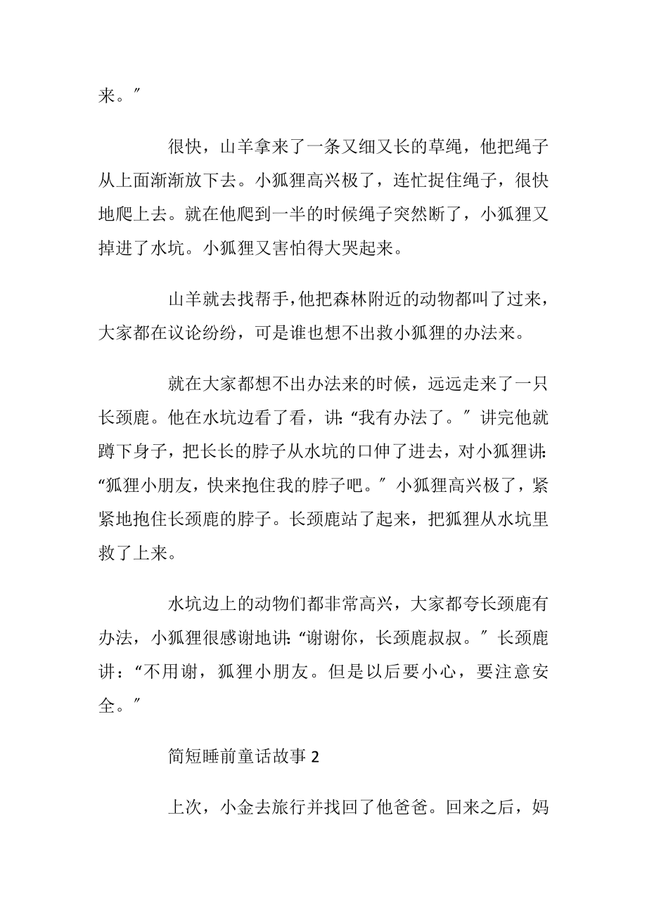 简短睡前童话故事优选5篇.docx_第2页