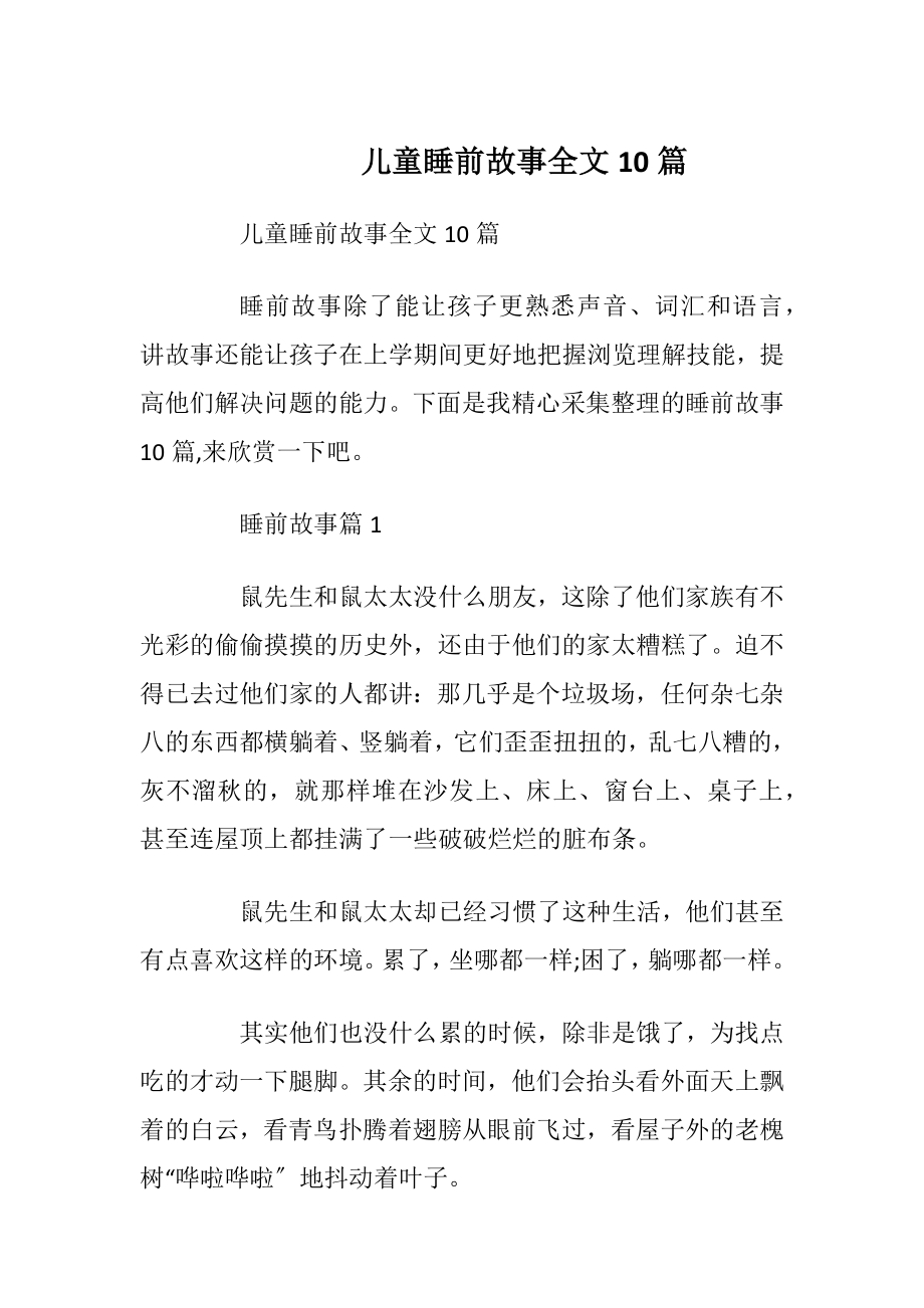 儿童睡前故事全文10篇_1.docx_第1页