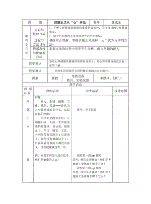 健康生活从心开始（教案）.doc