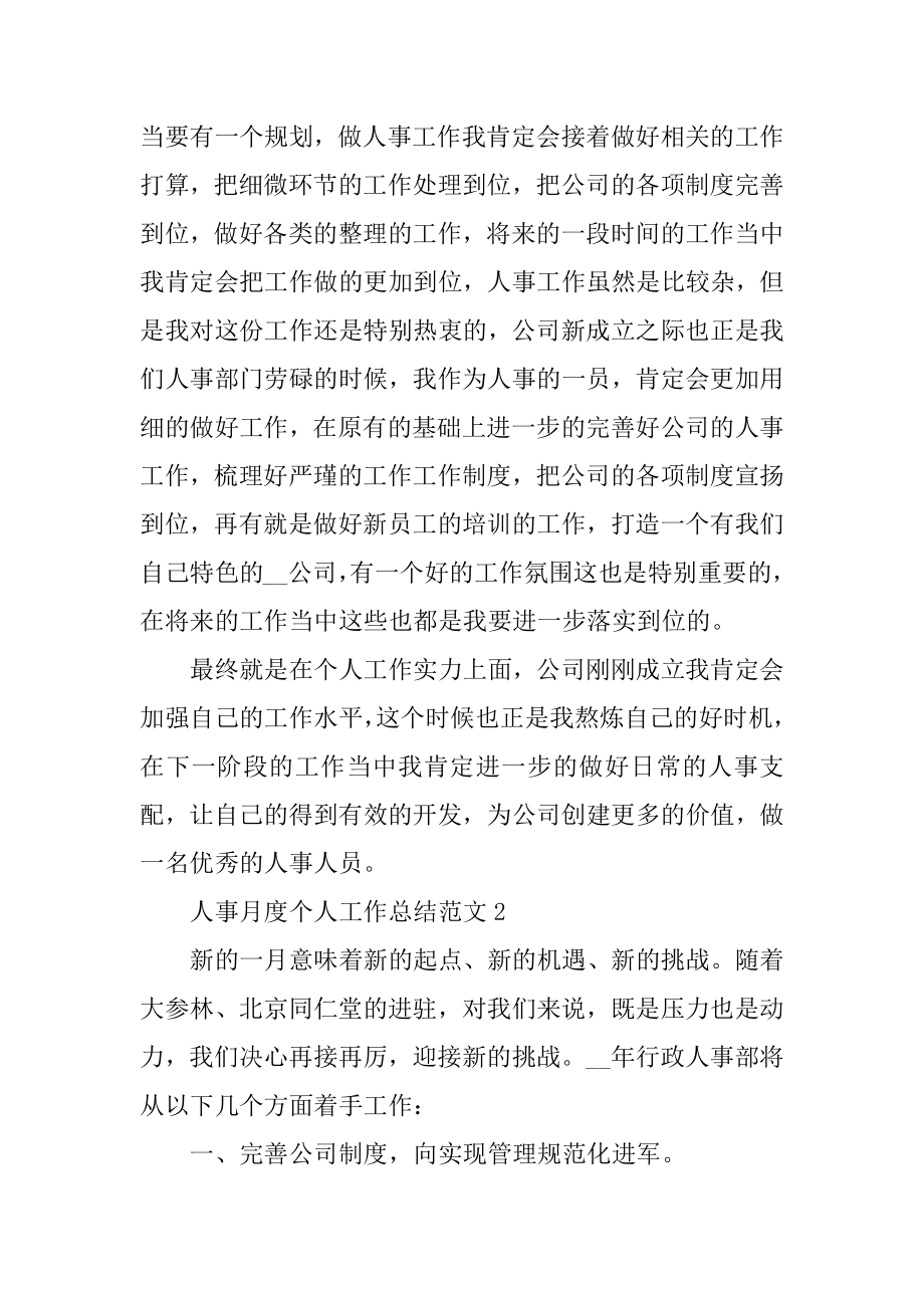 人事月度个人工作总结范文范本.docx_第2页