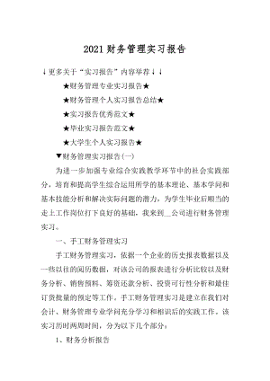 2021财务管理实习报告范例.docx