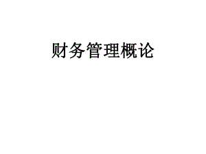 财务会计网_四大会计事务所财务培训.pptx