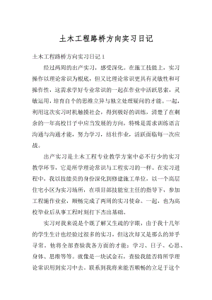 土木工程路桥方向实习日记汇总.docx