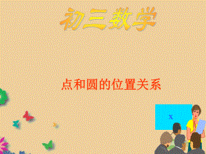 《点和圆的位置关系》PPT课件2-华东师大版.ppt