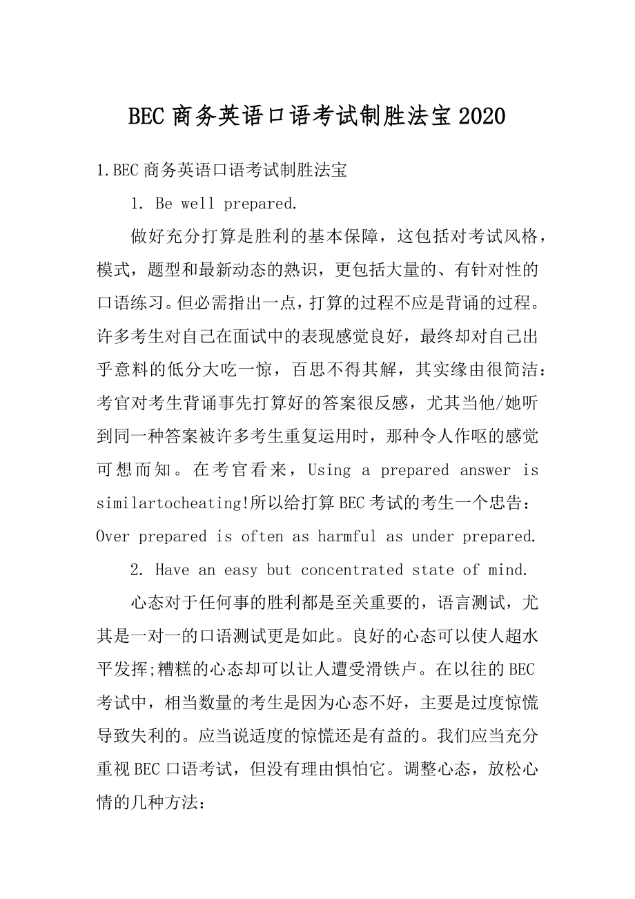 BEC商务英语口语考试制胜法宝汇总.docx_第1页