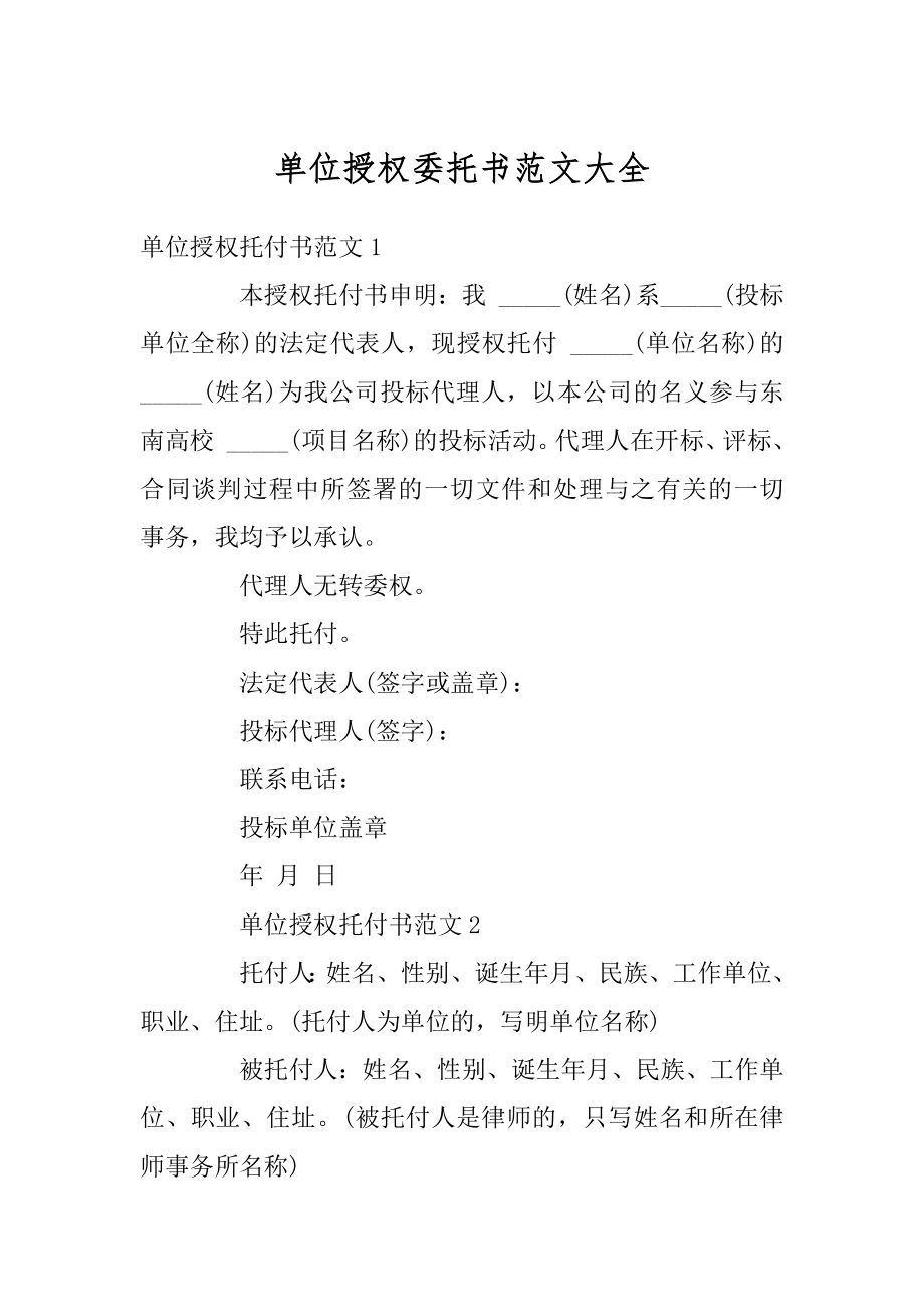 单位授权委托书范文大全范文.docx_第1页