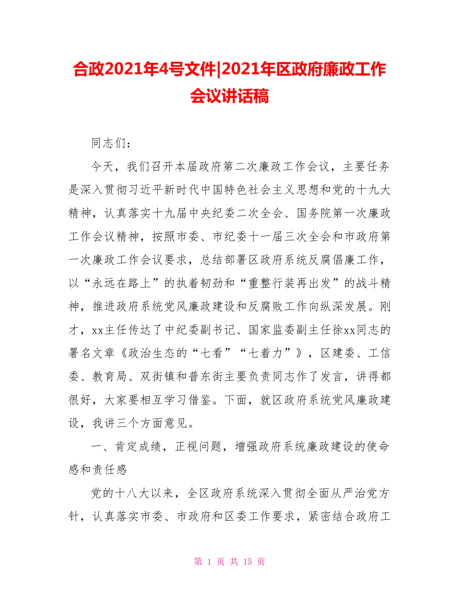 2021年区政府廉政工作会议讲话稿.doc_第1页