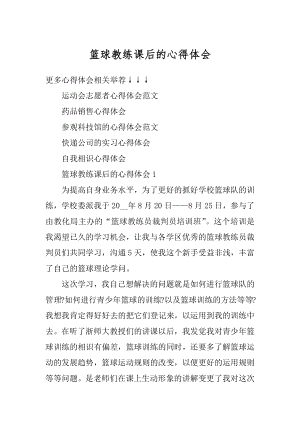 篮球教练课后的心得体会汇编.docx