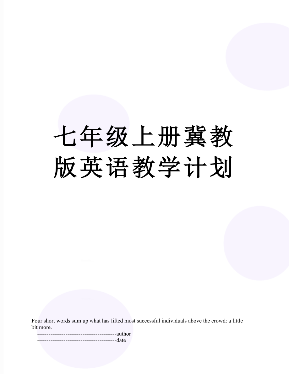 七年级上册冀教版英语教学计划.doc_第1页