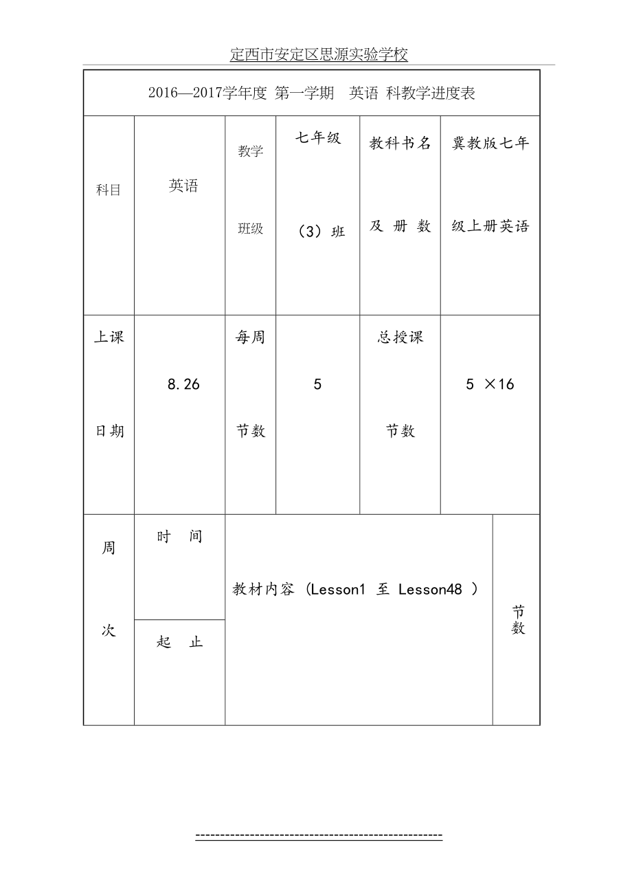 七年级上册冀教版英语教学计划.doc_第2页