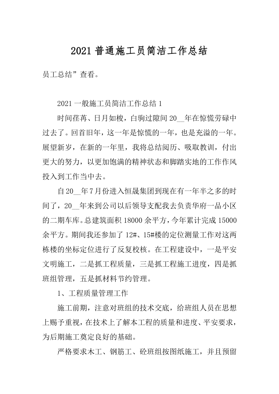 2021普通施工员简洁工作总结精选.docx_第1页