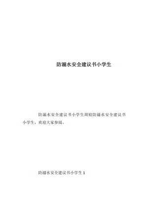 防溺水安全建议书小学生.docx