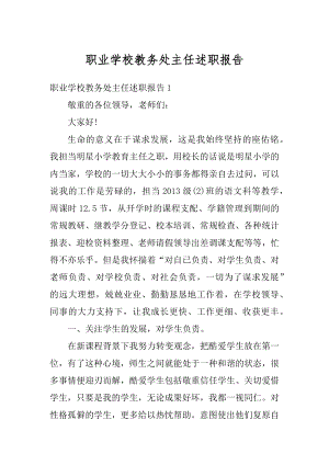 职业学校教务处主任述职报告范本.docx