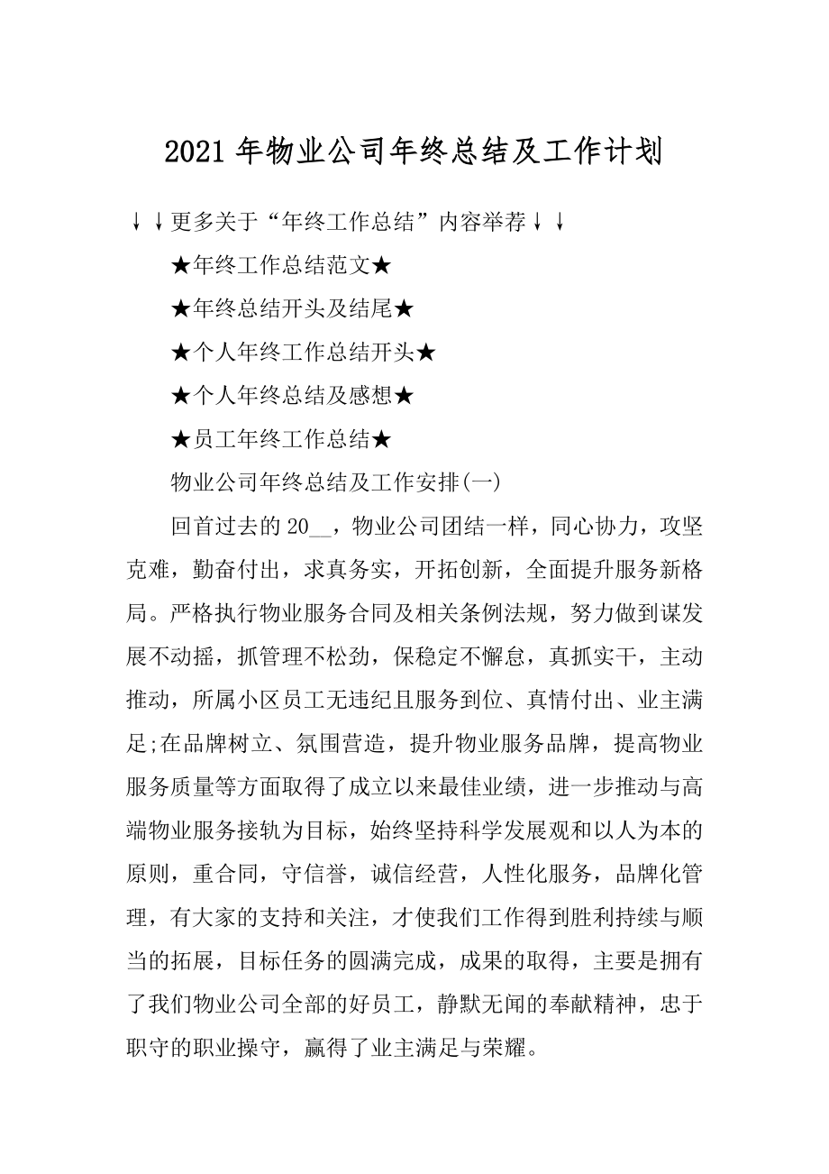 2021年物业公司年终总结及工作计划精选.docx_第1页