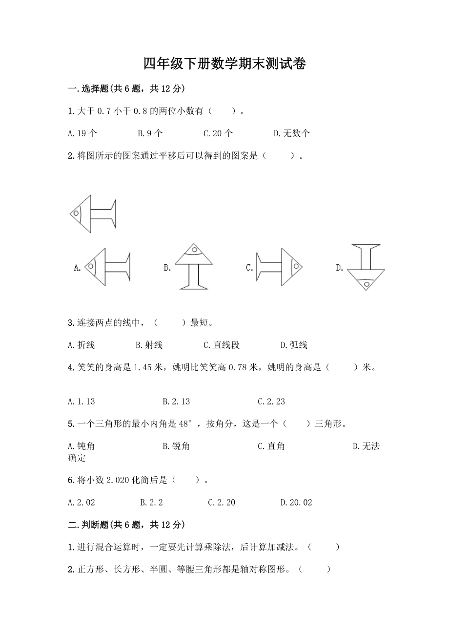 四年级下册数学期末测试卷丨精品(模拟题).docx_第1页