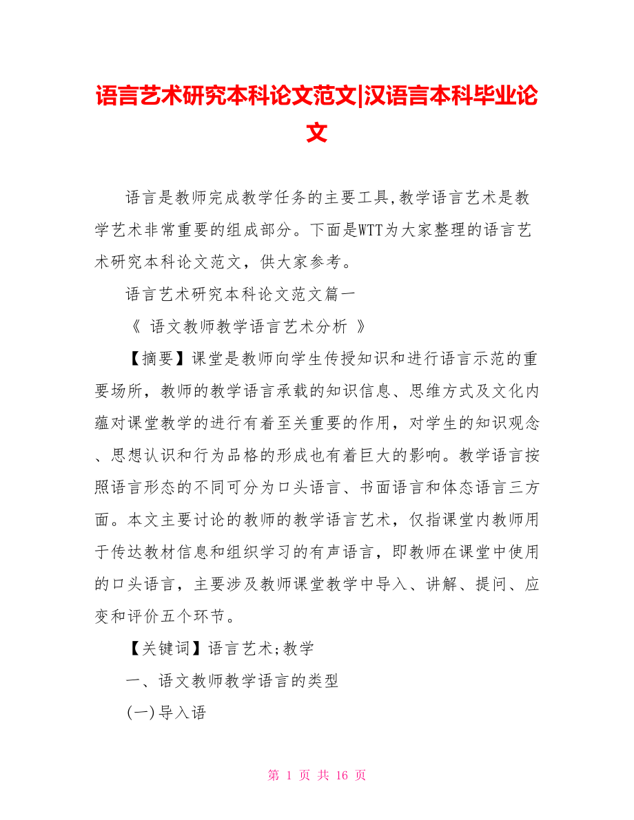 语言艺术研究本科论文范文-汉语言本科毕业论文.doc_第1页