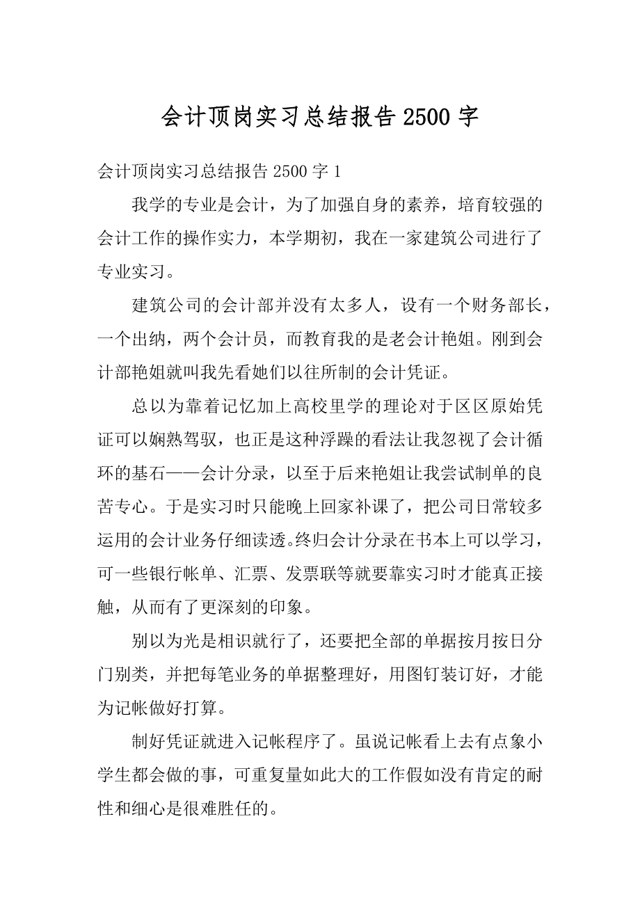 会计顶岗实习总结报告2500字范例.docx_第1页