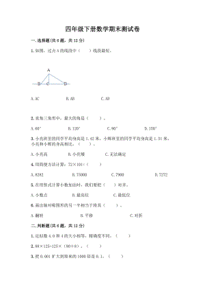 四年级下册数学期末测试卷-精品(巩固).docx